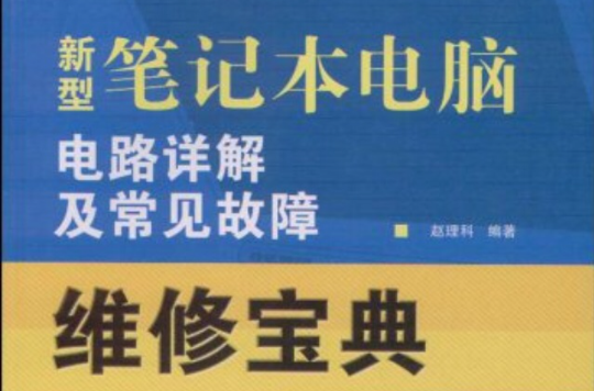 新型筆記本電腦電路詳解及常見故障維修寶典