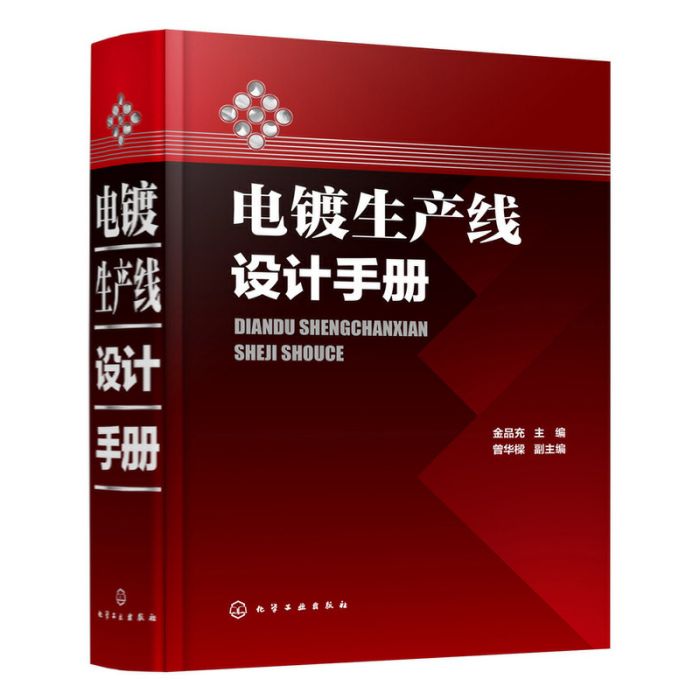 電鍍生產線設計手冊