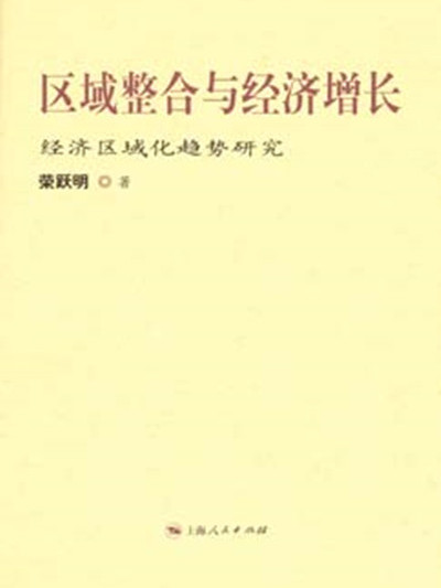 區域整合與經濟成長——經濟區域化趨勢研究