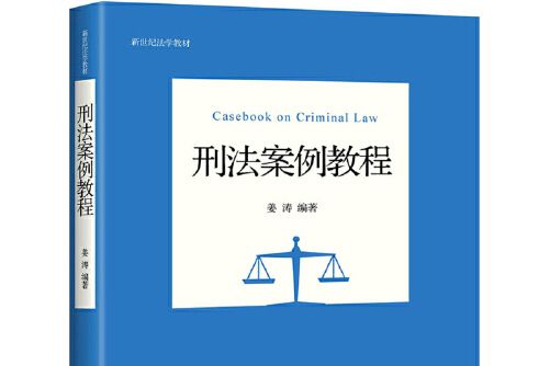 刑法案例教程(2020年北京大學出版社出版的圖書)