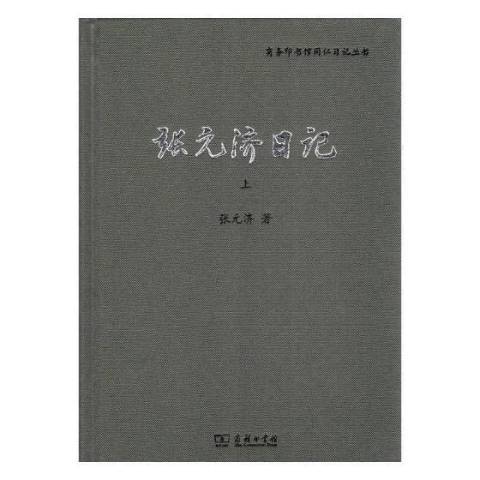 張元濟日記(2018年商務印書館出版的圖書)