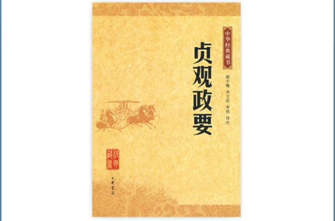 中華經典藏書：貞觀政要