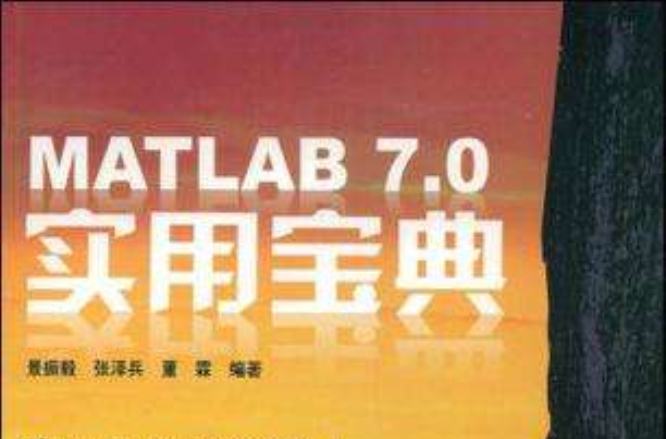 MATLAB 7.0實用寶典