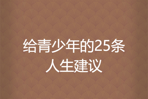 給青少年的25條人生建議