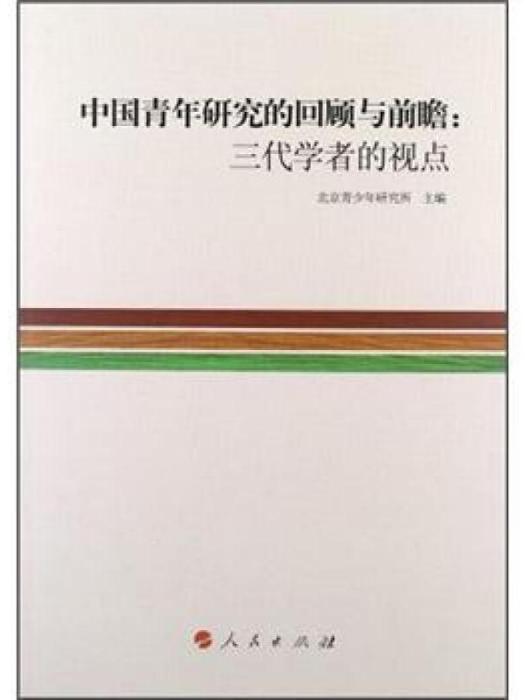 中國青年研究的回顧與前瞻：三代學者的視點