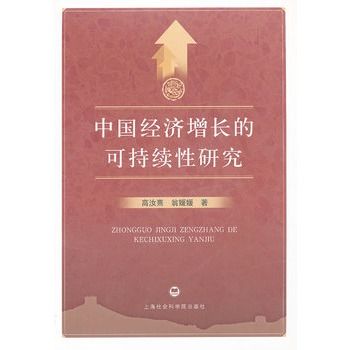 中國經濟成長的可持續性研究