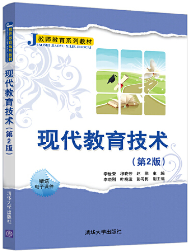 現代教育技術套用(2020年3月清華大學出版社出版的書籍)