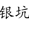 銀坑(產銀等金屬的礦坑)