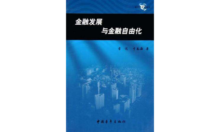 金融發展與金融自由化