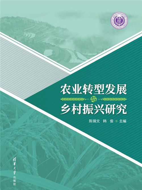 農業轉型發展與鄉村振興研究