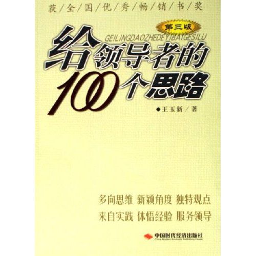 給領導者的100個思路