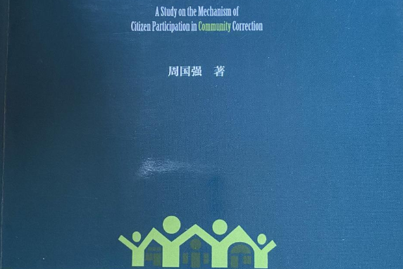 社區矯正公民參與機制研究