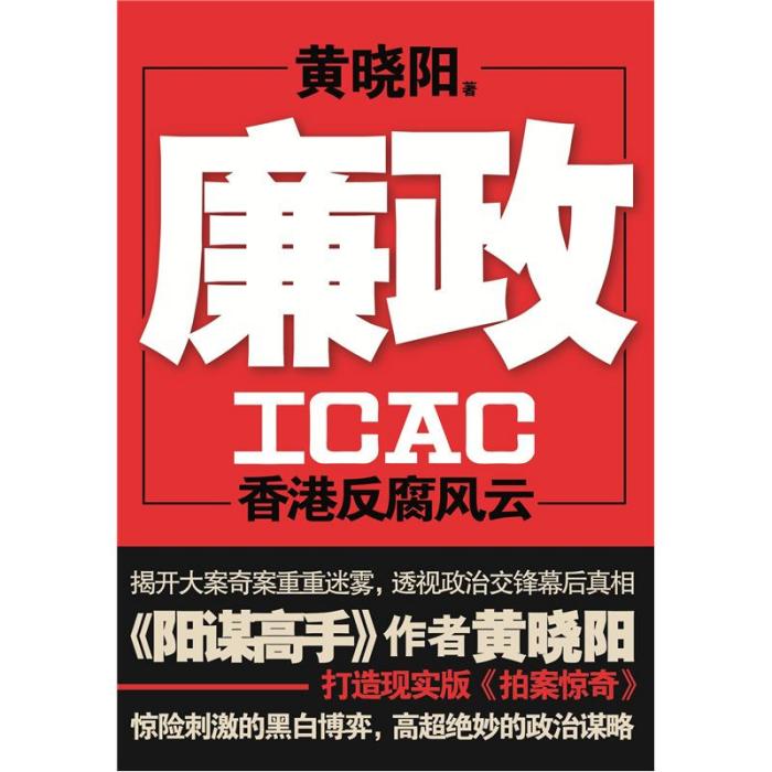 廉政ICAC：香港反腐風雲