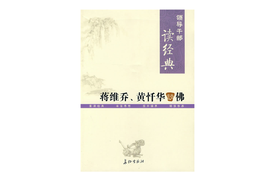 領導幹部讀經典：蔣維喬、黃懺華談佛(蔣維喬黃懺華談佛)