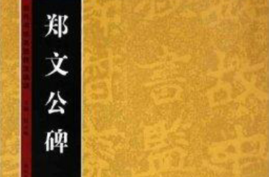 歷代書法名跡技法選講：鄭文公碑