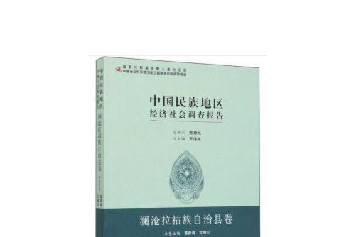 中國民族地區經濟社會調查報告-瀾滄拉祜族自治縣卷