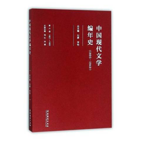 中國現代文學編年史1895-1949：第六卷