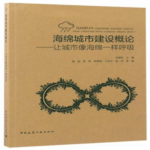 海綿城市建設概論：讓城市像海綿一樣呼吸