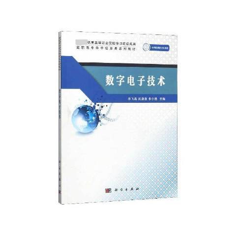 數字電子技術(2019年科學出版社出版的圖書)