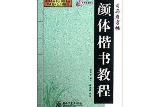 司馬彥字帖·寫字好老師：顏體楷書教程