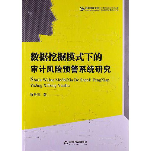 數據挖掘模式下的審計風險預警系統研究