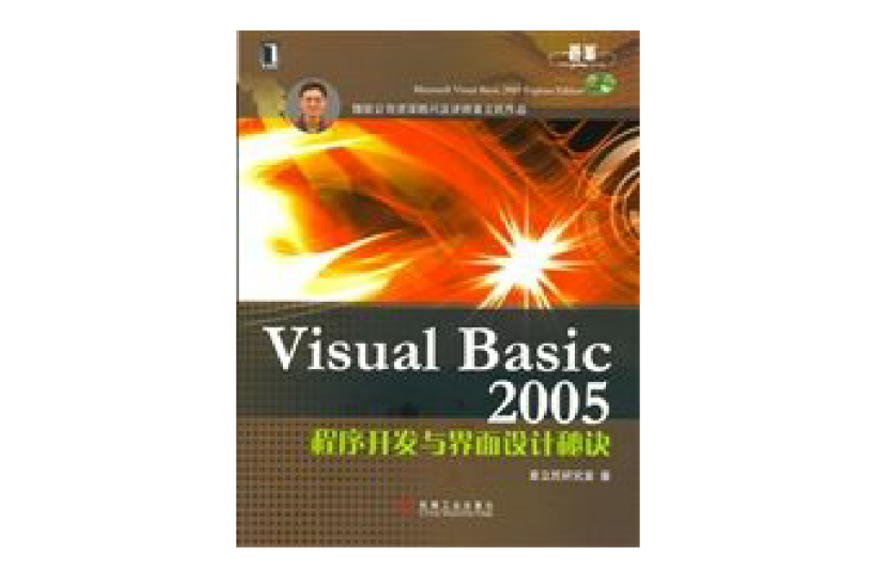 VisualBasic2005程式開發與界面設計秘訣