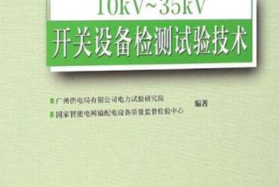 10kV～35kV開關設備檢測試驗技術