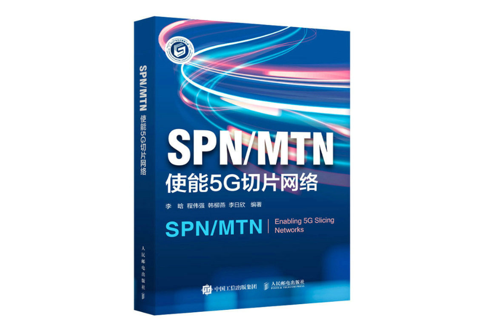 SPN/MTN 使能5G切片網路