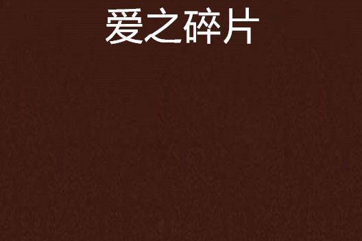 愛之碎片(暗夜星宸創作的網路小說作品)