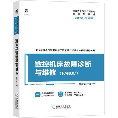 數控工具機故障診斷與維修FANUC