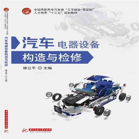 汽車電器設備構造與檢修(2017年華中科技大學出版社出版的圖書)
