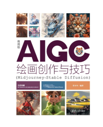 商用級AIGC繪畫創作與技巧(Midjourney+Stable Diffusion)