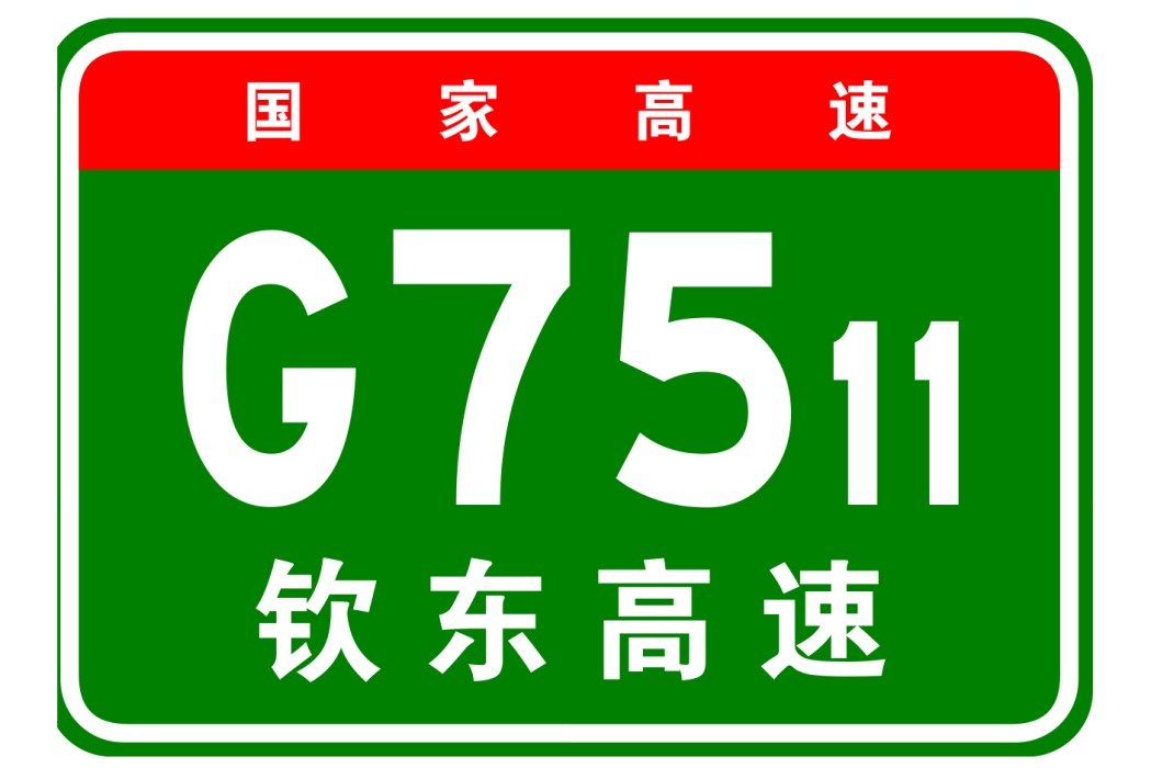 防城港—東興高速公路