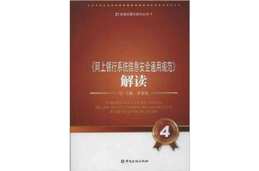 《網上銀行系統信息安全通用規範》解讀