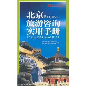 北京旅遊諮詢實用手冊