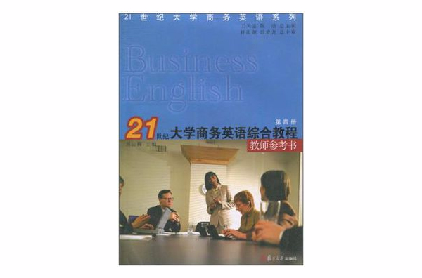 21世紀大學商務英語綜合教程教師參考書