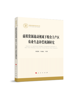 虛擬資源流動視域下糧食主產區農業生態補償機制研究