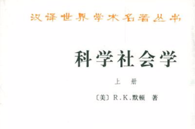 科學社會學（全二冊）