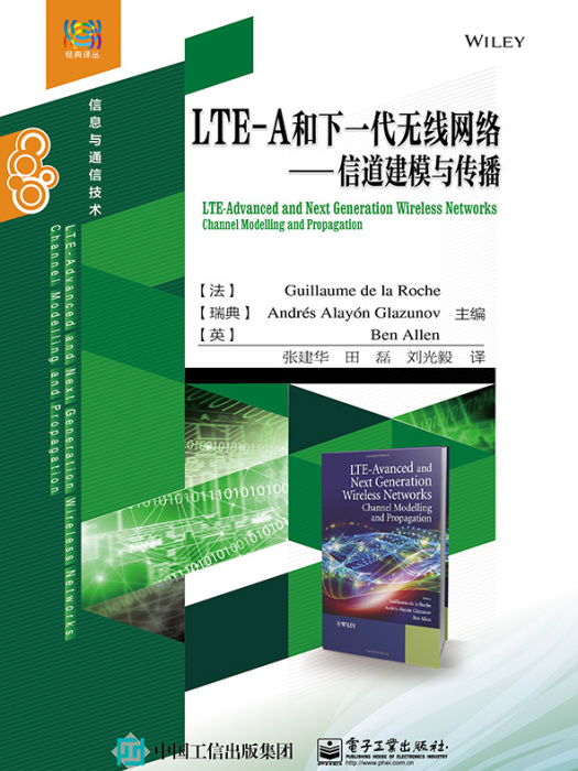 LTE-A和下一代無線網路——信道建模與傳播