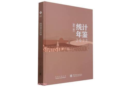 杭州統計年鑑(2023)