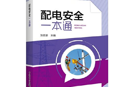 配電安全一本通配電安全一本通