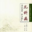 兒科病（中醫臨床案例教學系列叢書）