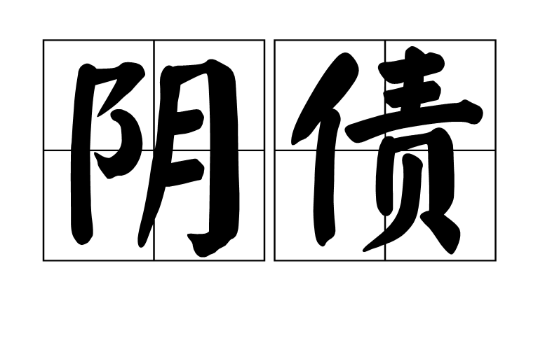 陰債(道教名詞)