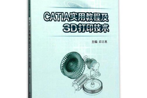 CATIA實用教程及3D列印技術