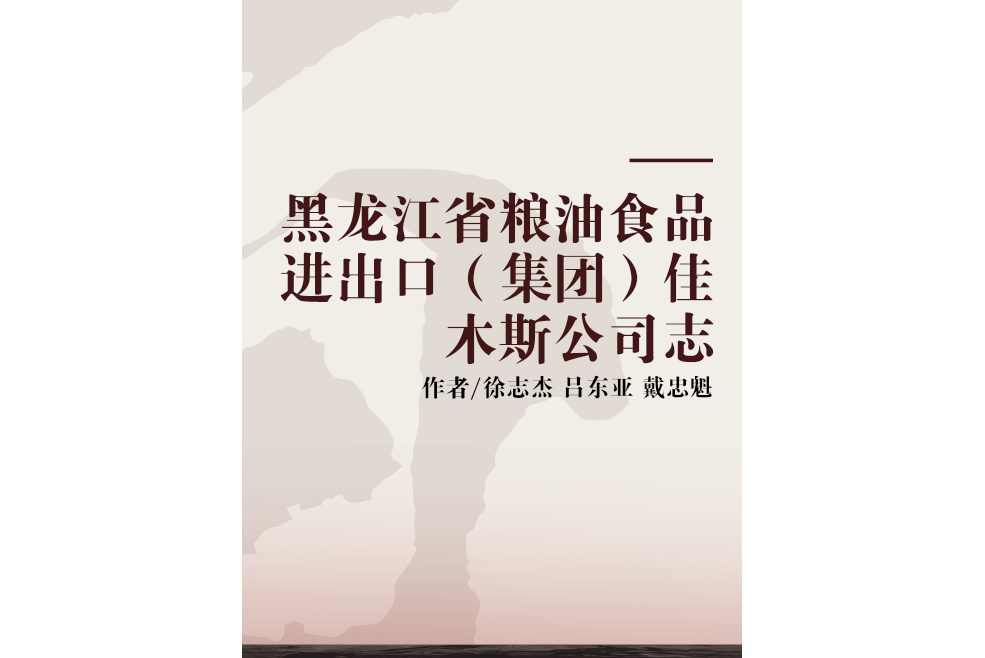 黑龍江省糧油食品進出口（集團）佳木斯公司志