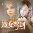 妖嬈特工：魔女駕到