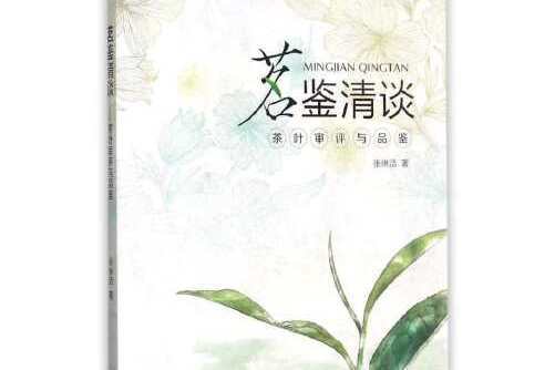 茗鑒清談——茶葉審評與品鑑