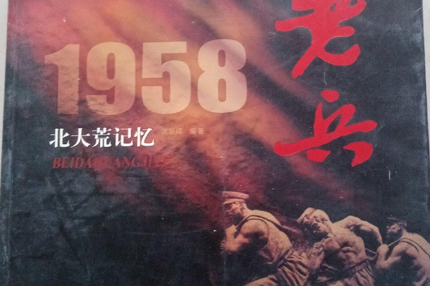 老兵1958北大荒記憶