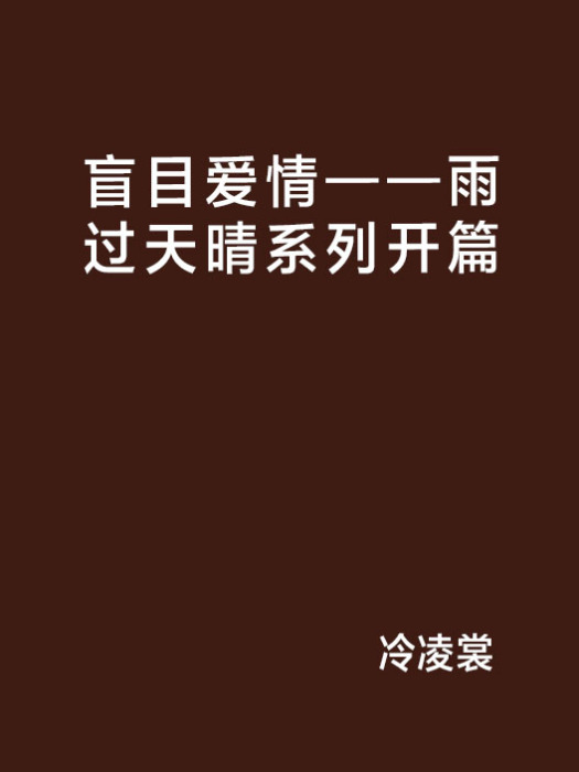 盲目愛情——雨過天晴系列開篇