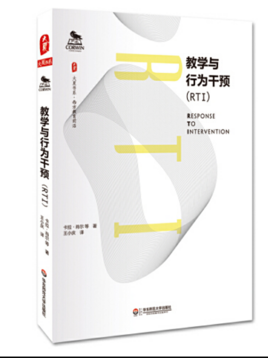 教學與行為干預(rti) 大夏書系